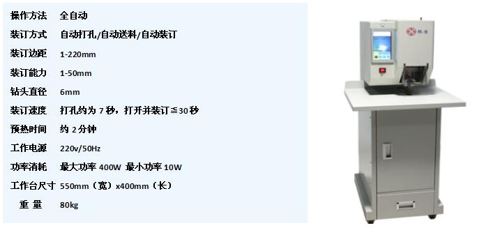 YJ-280D全自動(dòng)打孔裝訂機(jī)參數(shù)